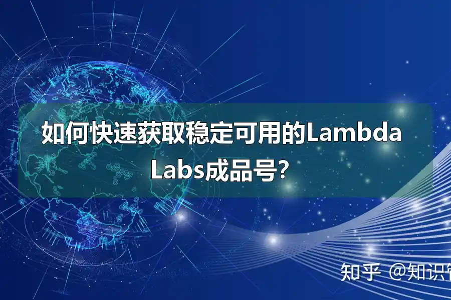 如何快速获取稳定可用的Lambda Labs成品号?