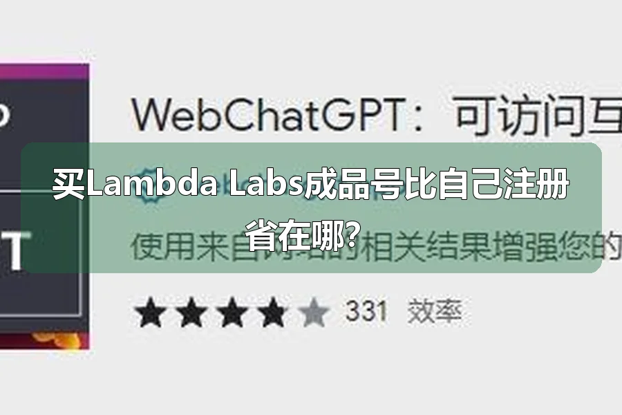买Lambda Labs成品号比自己注册省在哪?