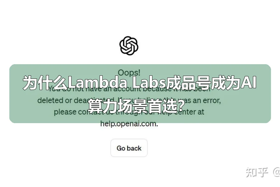 为什么Lambda Labs成品号成为AI算力场景首选?