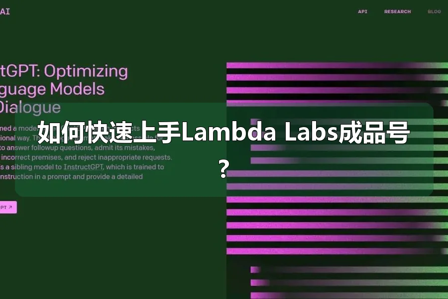 如何快速上手Lambda Labs成品号?