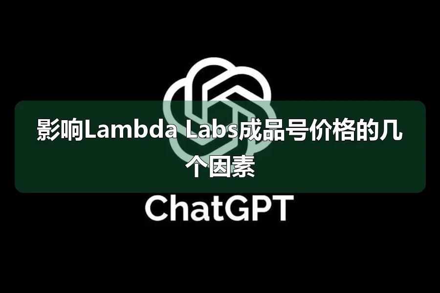 影响Lambda Labs成品号价格的几个因素