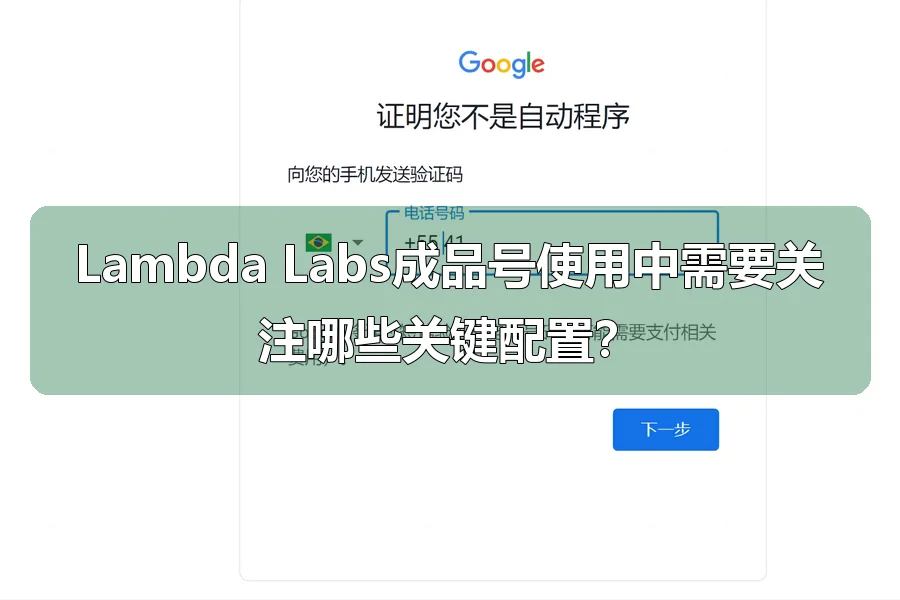 Lambda Labs成品号使用中需要关注哪些关键配置?